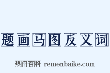 题画马图反义词是什么意思的图片